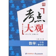 新课标·考点大观：三年级数学（人教版）