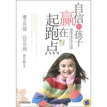 自信的孩子赢在起跑点