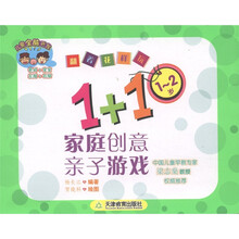 儿童全脑开发·翻着花样玩:1+1家庭创意亲子游戏(1-2岁)