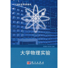 21世纪高等院校教材：大学物理实验
