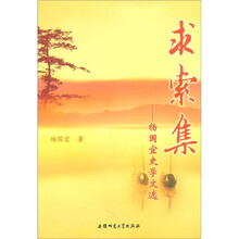 求索集：杨国宜史学文选