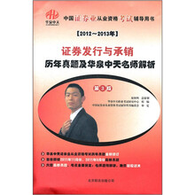 证券发行与承销（第3版2012-2013年历年真题及华泉中天名师解析）