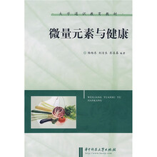 微量元素与健康