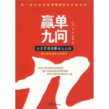 赢单九问：分享千万大单成交心得