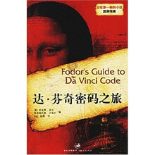达·芬奇密码之旅