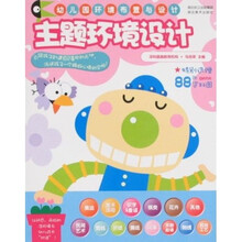 幼儿园环境布置与设计：主题环境设计