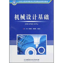 21世纪全国高等教育应用型精品课规划教材:机械设计基础