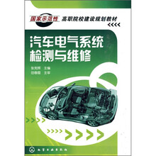 汽车电气系统检测与维修