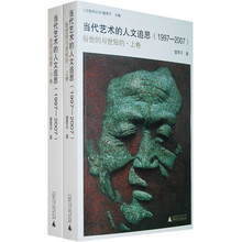 当代艺术的人文追思（1997-2007）（套装上下卷）
