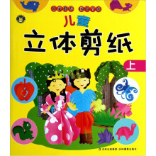 儿童立体剪纸（上）