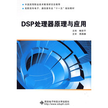高职高专电子、通信类专业“十一五”规划教材：DSP处理器原理与应用