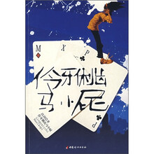 伶牙俐齿马小屁