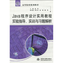 21世纪高等院校规划教材：Java程序设计实用教程实验指导、实训与习题解析