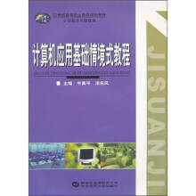 21世纪高等职业教育规划教材(计算机公共课系列):计算机应用基础情境式教程