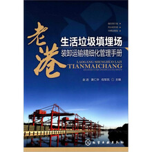 老港生活垃圾填埋场装卸运输精细化管理手册