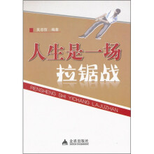 人生是一场拉锯战