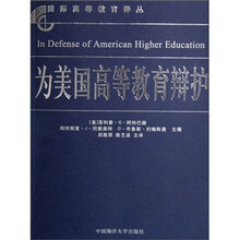 为美国高等教育辩护/国际高等教育译丛