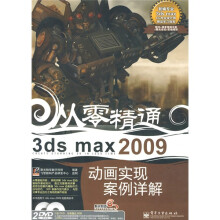 3ds max 2009动画实现案例详解(附DVD光盘2张)