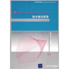 21世纪高等学校计算机教育实用规划教材:数字通信原理