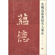东魏高慈妻赵夫人墓志（初拓本）/近年新出历代碑志精选系列