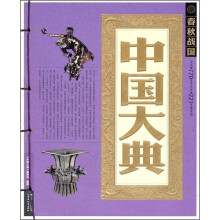 中国大典:春秋战国