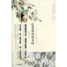 忆昔花间相见时:吟不尽的幽幽闺阁情
