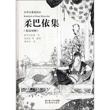柔巴依集(英汉对照)