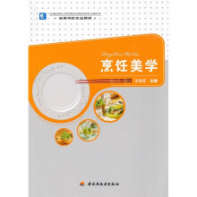 高等学校专业教材:烹饪美学
