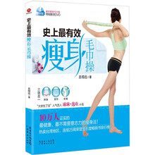 史上最有效瘦身毛巾操