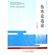 国际中医药针灸培训考试指导用书：伤寒论选读