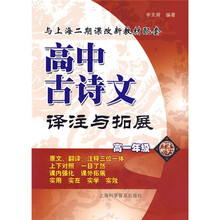 高中古诗文译注与拓展:高1年级