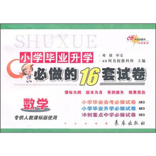 小学毕业升学必做的16套试卷：数学（专供人教课标版使用）