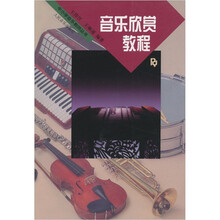 音乐欣赏教程