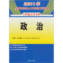 2011年全国各类成人高考总复习教材：政治（专升本）