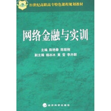 21世纪高职高专特色课程规划教材·电子商务专业系列教材:网络金融与实训