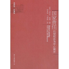 国家责任:以侵权法为中心展开