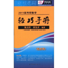 2011版考研数学轻巧手册（经济类）