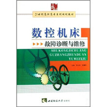 21世纪高职高专系列规划教材:数控机床