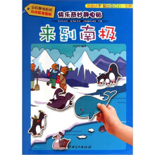 快乐奇妙静电贴：来到南极
