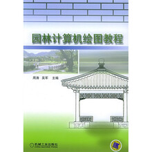 园林计算机绘图教程