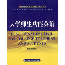 大学师生功能英语