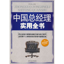 中国总经理实用全书