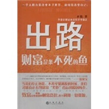 出路：财富是条不死的鱼