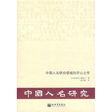 中国人名研究领域的开山之作：中国人名研究