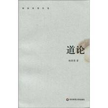 杨国荣著作集：道论