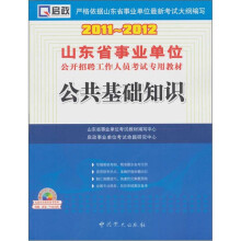 2011-2012山东省事业单位公开招聘工作人员考试专用教材：公共基础知识