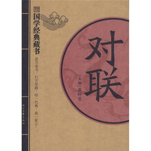 国学经典藏书:对联