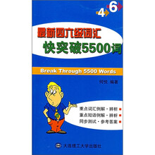 最新四六级词汇快突破5500词