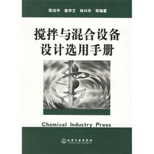 搅拌与混合设备设计选用手册