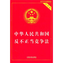 中华人民共和国反不正当竞争法（实用版）